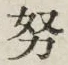 文字努