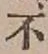 글자 不