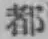 字都