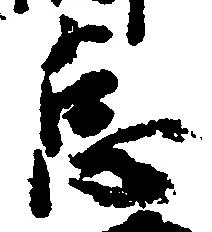 怠 위치 확인됨