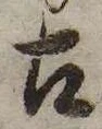 已定位古