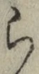 글자 ら