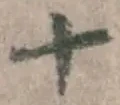 글자 十
