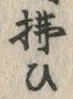 글자 払