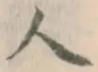 글자 人