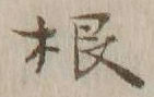 글자 根