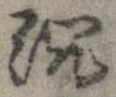 沈 위치 확인됨