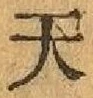 글자 天