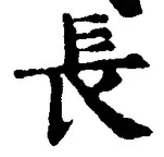 「長」字