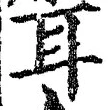 「耳」字