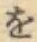 文字 を