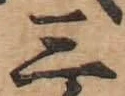 文字三