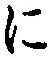 “に”字