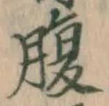 글자 腹
