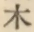 字木