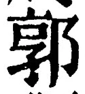 Chữ 郭