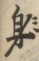 身の位置