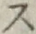 글자 ス