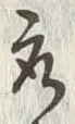 글자 取