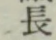 글자 長