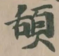 頢 위치 확인됨