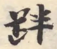 跘 위치 확인됨