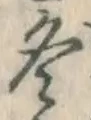 文字 冬