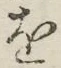 글자 を