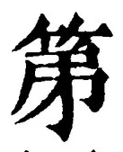 文字 第