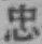 Character 忠