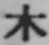 字木