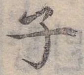 位置 確認된 子