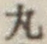 Character 丸