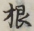 根の位置