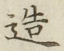 文字造
