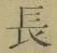 글자 長