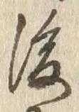 글자 後