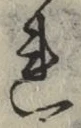 字れ