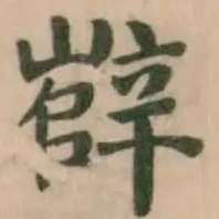 辥 위치 확인됨