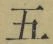 文字五