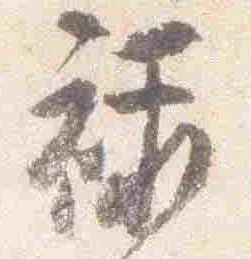 㐌定位禄