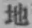 文字地