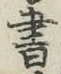 글자 書
