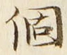 文字個