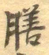 字膳