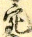 글자 宛