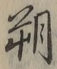 글자 朔