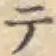 글자 テ