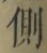 文字側