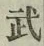 글자 武